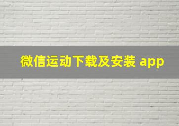 微信运动下载及安装 app